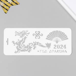 Трафарет 2024 год дракона 10х25 см
