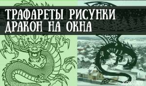 Новогодние трафареты Дракона на окна 2024 для вырезания из бумаги