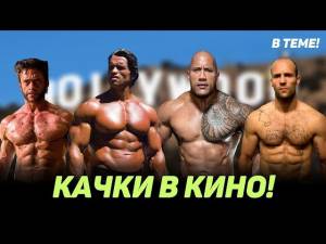 Качки в кино