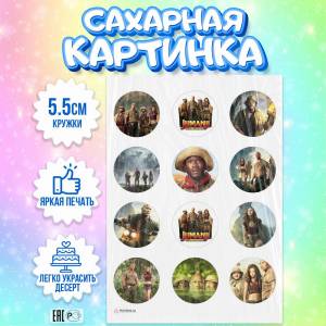 Сахарная картинка для торта Джуманджи Дуэйн Джонсон, съедобная картинка, украшение для торта и выпечки