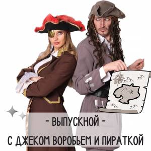 Универсальная программа Капитан Джек Воробей и Пиратка для детей от 4 до 8 лет в Красноярске в Справочной уcлуг 2999999