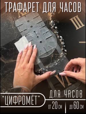 Трафарет для часов Цифромёт