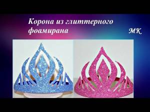 Корона из глиттерного фоамирана МК, frozen crown DIY