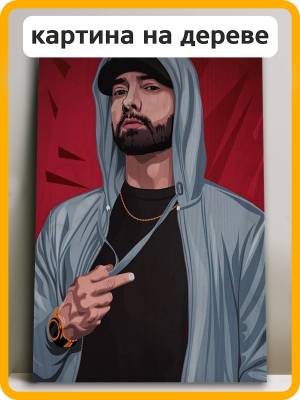 Картина интерьерная на дереве Музыка Eminem Эминем