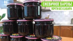 ШИКАРНОЕ ВАРЕНЬЕ ИЗ ЕЖЕВИКИ С НЕБОЛЬШИМ КОЛИЧЕСТВОМ САХАРА