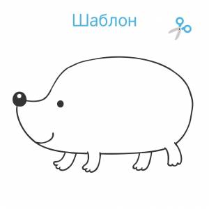 Трафарет ежика без иголок