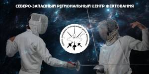 Федерация фехтования Санкт-Петербурга