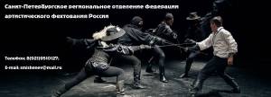 Федерация фехтования Санкт-Петербурга