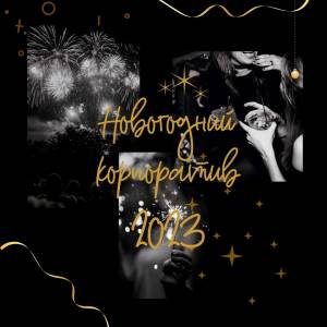 Монохромный Новогодний шаблон поста для приглашения на корпоратив 2023 с фото фейерверков на фоне и золотым шрифтом