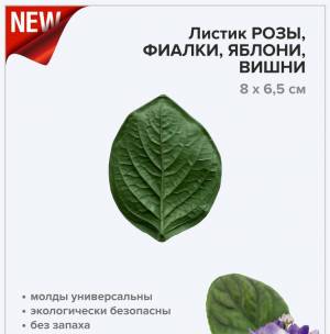 Молд NEW! Листик розы