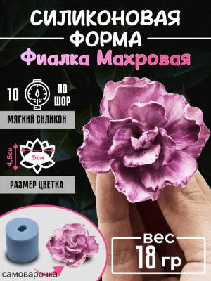 Фиалка махровая 3D сконовая форма