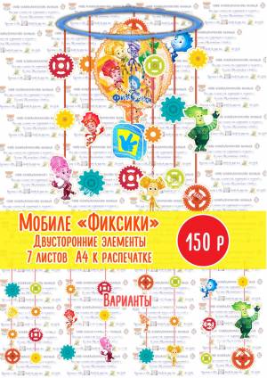 Мобиле “Фиксики”