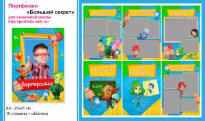 Портфолио для детей Большой секрет