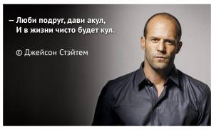 Цитаты Джейсона Стетхема