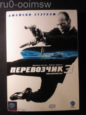ПЕРЕВОЗЧИК 3 2008 Джейсон Стэйтем Франция регион CP Digital 5