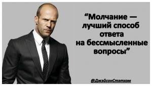 Цитаты Джейсона Стетхема