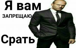 Я вам запрещаю срать