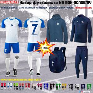 НАБОР ФУТБОЛИСТА NB Box Academy за 8 990₽ от Пенальти