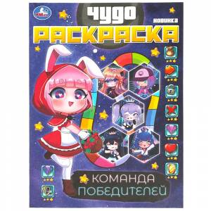 Чудо-раскраска  Команда победителей