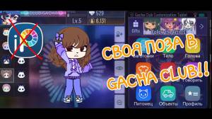 !!!ТУТОРИАЛ, КАК СДЕЛАТЬ СВОЮ ПОЗУ В GACHA CLUB!!!{{2021}}