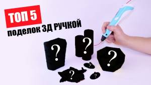 5 КРУТЫХ вещей 3Д РУЧКОЙ для дома