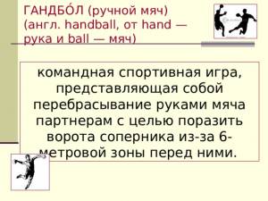 Гандбол