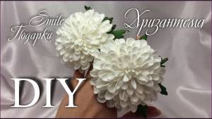 DIY ХРИЗАНТЕМЫ из ФОАМИРАНА на резинках САМЫЙ ПРОСТОЙ СПОСОБ flowers with your own hands