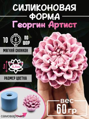 Георгин Артист сконовая форма 3D