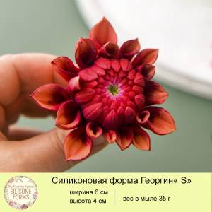 Сконовая форма для мыла Георгин Беатрис S в интернет-магазине Ярмарка Мастеров по цене 730 ₽
