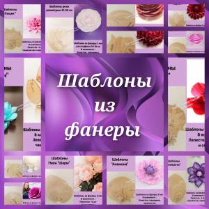 Шаблоны из фанеры