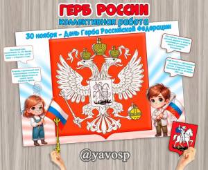 Коллективная работа  плакат для проведения занятия Герб России