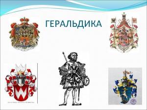 Урок по истории Средних веков Геральдика