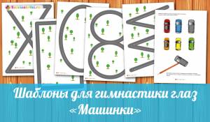 Шаблоны для гимнастики глаз Машинки