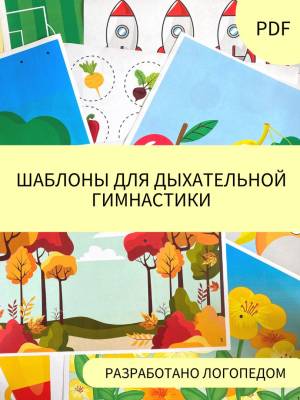 Шаблоны для дыхательной гимнастики
