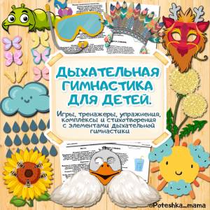 Дыхательная гимнастика для детей