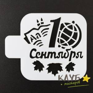 Трафарет С 1 сентября, глобус, 9х9 см
