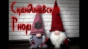 Скандинавский гном своими руками за 20 минут