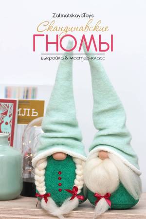 Гномы в скандинавском стиле