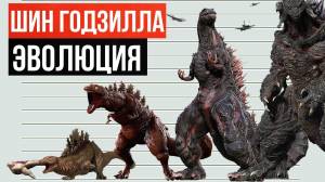 Эволюция Шин Годзиллы