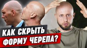 Подбери правильную стрижку по ФОРМЕ ЧЕРЕПА!