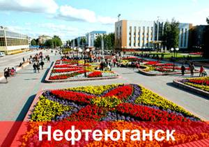 Трафареты в Нефтеюганске