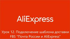 Поставка на Aliexpress