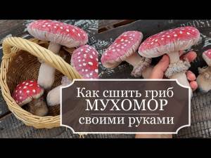 Как сшить гриб МУХОМОР из ткани своими руками