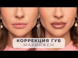 МАКИЯЖ ГУБ