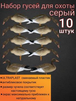 Чучело для охоты гусь серый