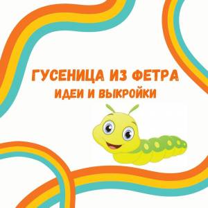 Гусеница из фетра