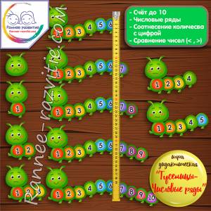 Математическая игра «Гусеницы