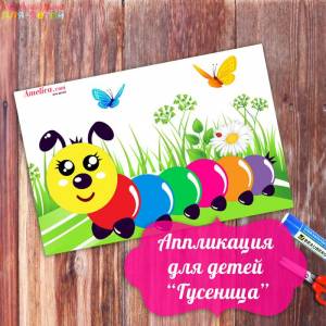 Аппликация для детей «Гусеница», шаблоны для детского сада