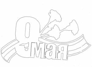 Шаблоны гвоздики для вырезания из бумаги к 9 мая на окна, как вырезать?