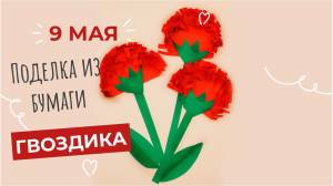 Гвоздика из бумаги
